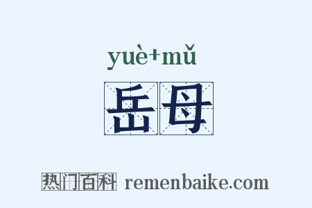 岳母是什么意思的图片